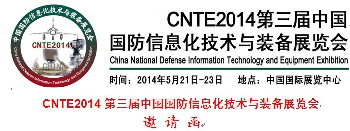 CNTE2014第三届中国国防信息化技术与装备展览会