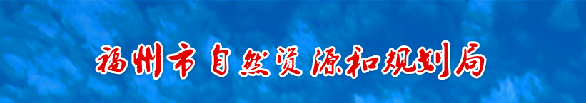 棱镜企业加密软件签约福州市自然资源和规划局